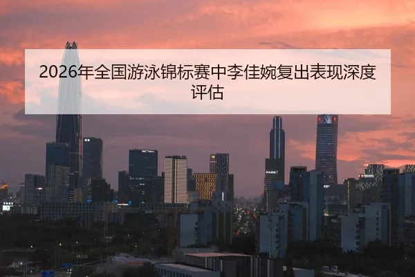 nian-quan-guo-you-yong-jin-biao-sai-zhong-li-jia-wan-fu-chu-biao-xian-shen-du-ping-gu-2-344.jpg
