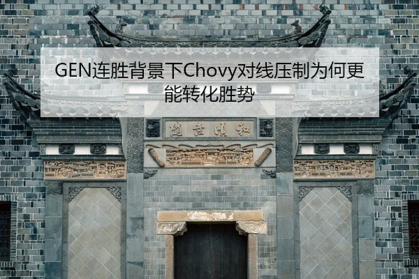 GEN连胜背景下Chovy对线压制为何更能转化胜势