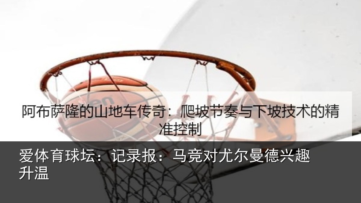 爱体育球坛:记录报:马竞对尤尔曼德兴趣升温
