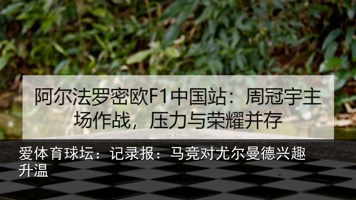 爱体育球坛:记录报:马竞对尤尔曼德兴趣升温