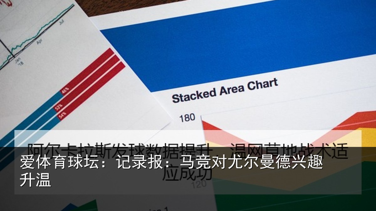 爱体育球坛：记录报：马竞对尤尔曼德兴趣升温