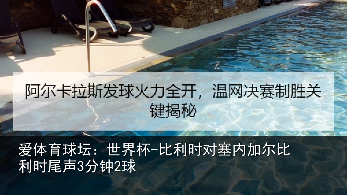 爱体育球坛:世界杯-比利时对塞内加尔相关情况