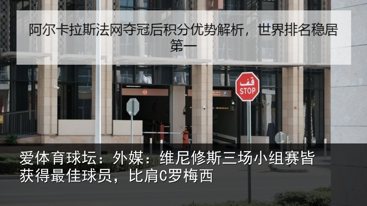 爱体育球坛：外媒：维尼修斯三场小组赛皆获得最佳球员，比肩C罗梅西