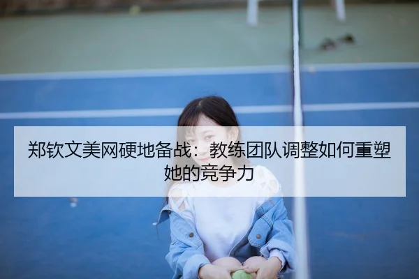 zheng-qin-wen-mei-wang-ying-di-bei-zhan-jiao-lian-tuan-dui-tiao-zheng-ru-he-zhong-su-ta-de-jing-zheng-li-2-687.jpg