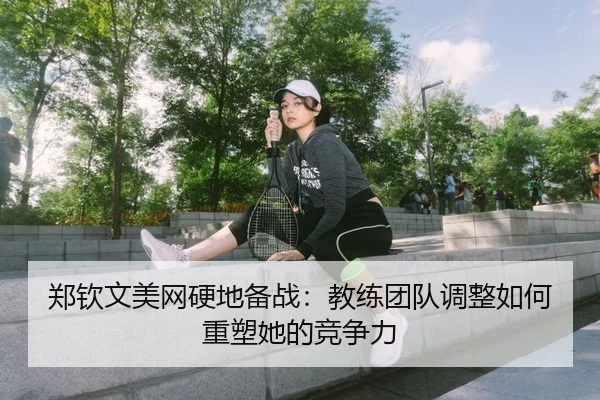 zheng-qin-wen-mei-wang-ying-di-bei-zhan-jiao-lian-tuan-dui-tiao-zheng-ru-he-zhong-su-ta-de-jing-zheng-li-3-687.jpg