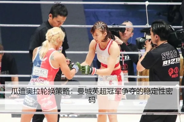 gua-di-ao-la-lun-huan-ce-lve-man-cheng-ying-chao-guan-jun-zheng-duo-de-wen-ding-xing-mi-ma-2-252.jpg