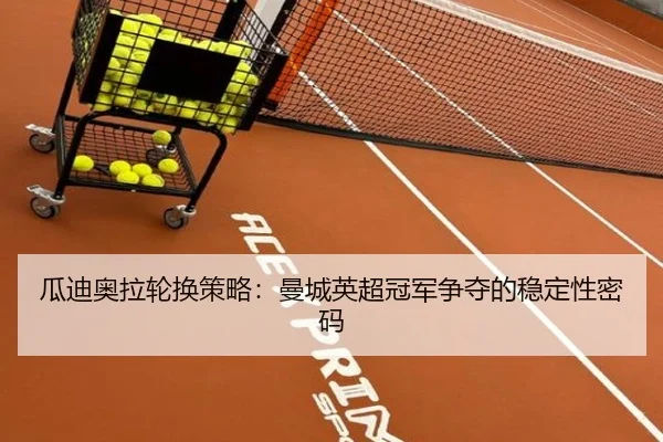 gua-di-ao-la-lun-huan-ce-lve-man-cheng-ying-chao-guan-jun-zheng-duo-de-wen-ding-xing-mi-ma-3-157.jpg