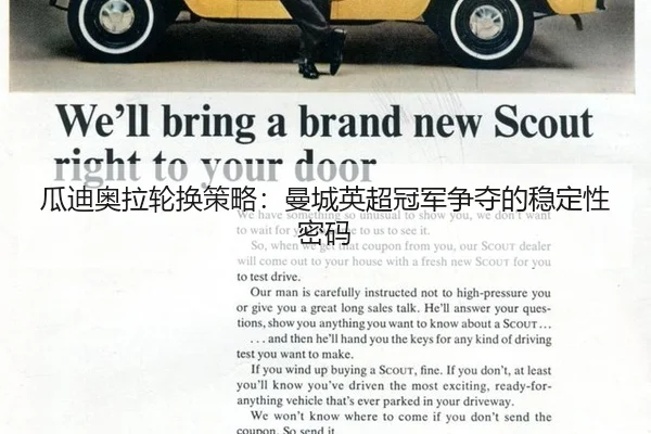 瓜迪奥拉轮换策略：曼城英超冠军争夺的稳定性密码