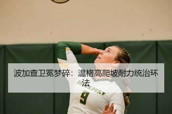 波加查卫冕梦碎：温格高爬坡耐力统治环法