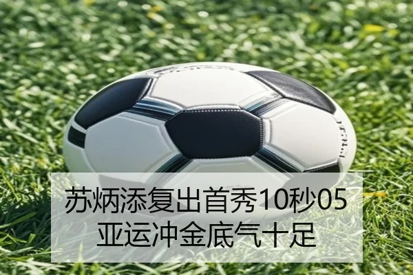 苏炳添复出首秀10秒05 亚运冲金底气十足
