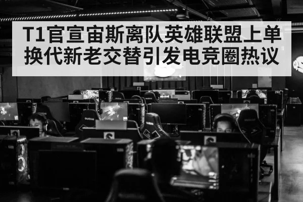 T1官宣宙斯离队英雄联盟上单换代新老交替引发电竞圈热议