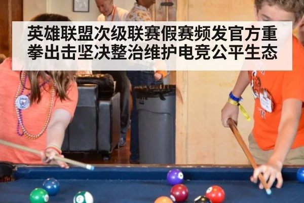 英雄联盟次级联赛假赛频发官方重拳出击坚决整治维护电竞公平生态