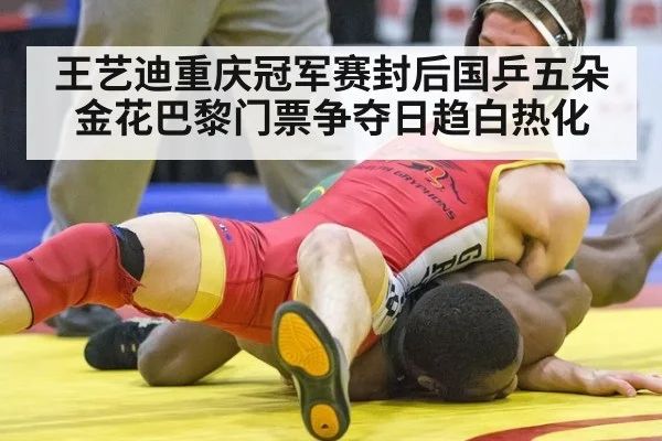 王艺迪重庆冠军赛封后国乒五朵金花巴黎门票争夺日趋白热化