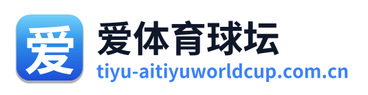 爱体育球坛